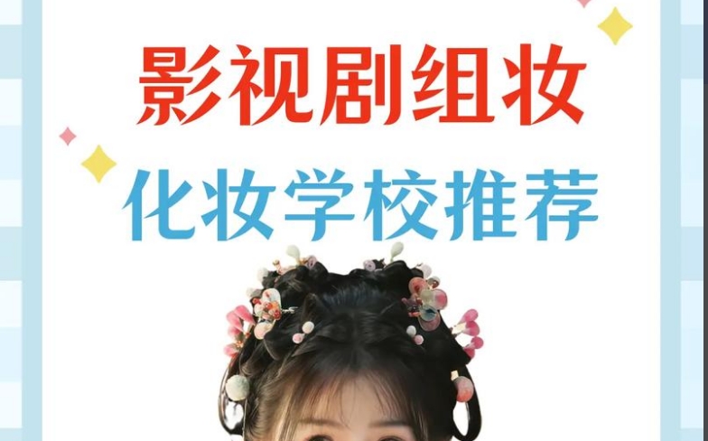 无锡学影视化妆可以进剧组的学校排名