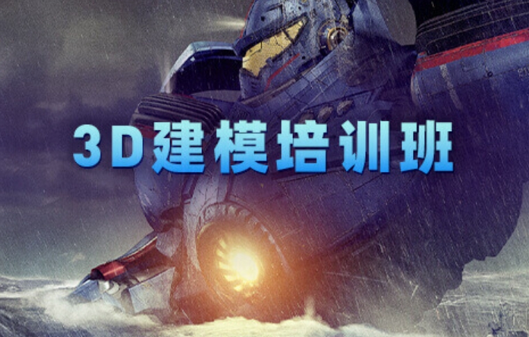 3D建模师培训学校