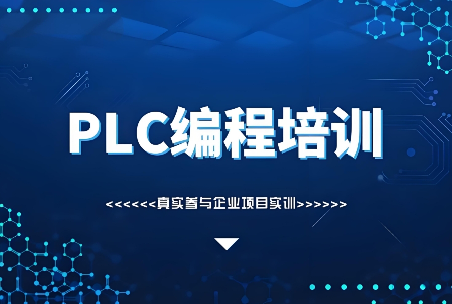 PLC编程培训机构