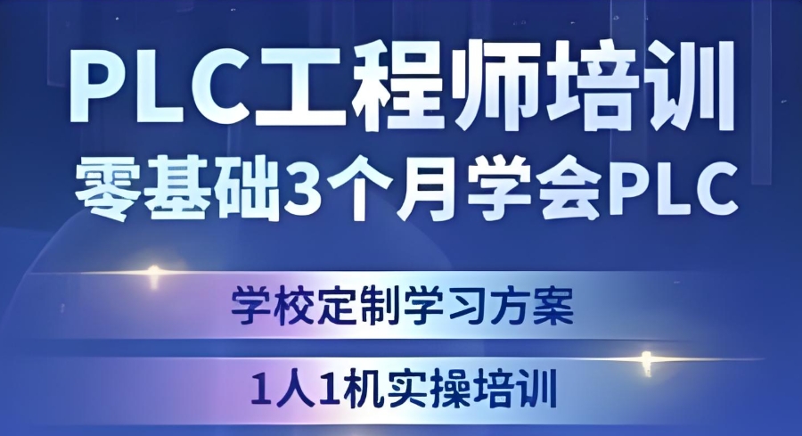 PLC编程培训机构