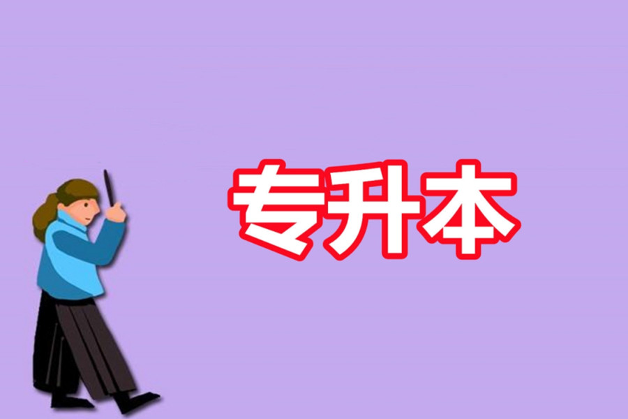 山西专升本辅导培训机构