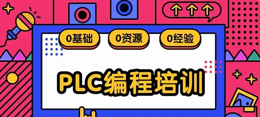 快进！正规培训PLC编程的机构有哪些排名top10名单公布1.jpg