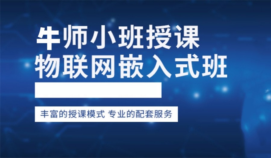 深圳嵌入式培训机构