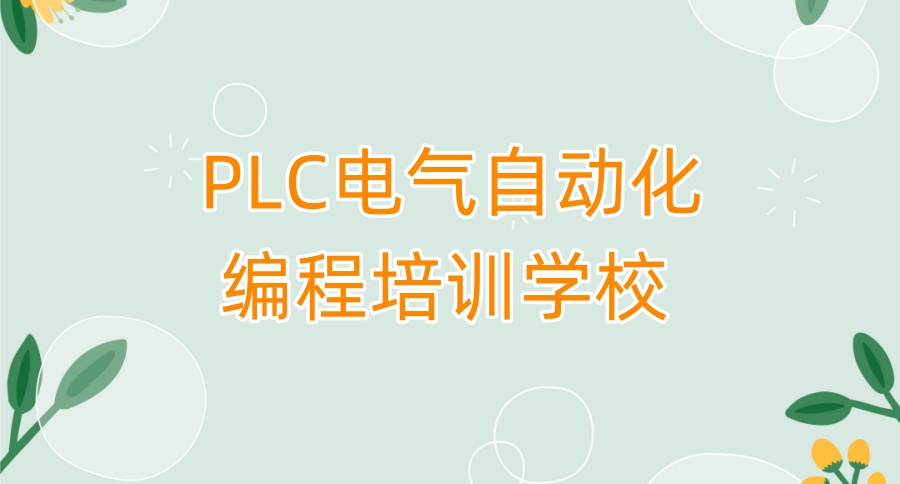 深圳PLC自动化培训学校