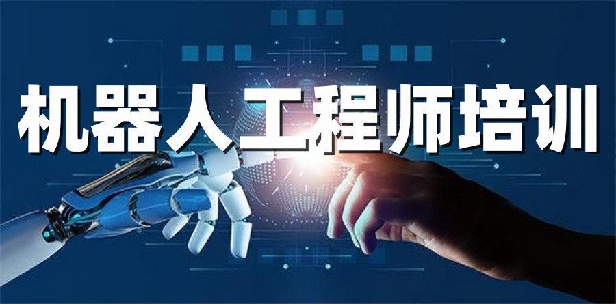 机器人培训学校