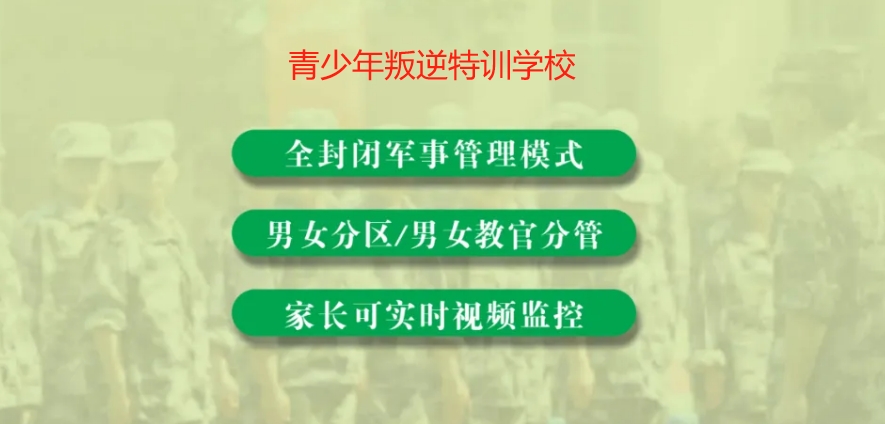 安康2025排名好的全封闭叛逆管教学校-助孩子从叛逆厌学到自律向上！