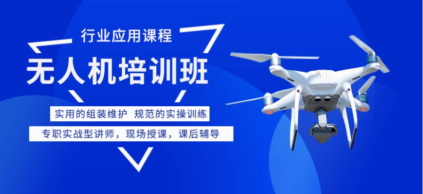 正规无人机培训 正规无人机培训