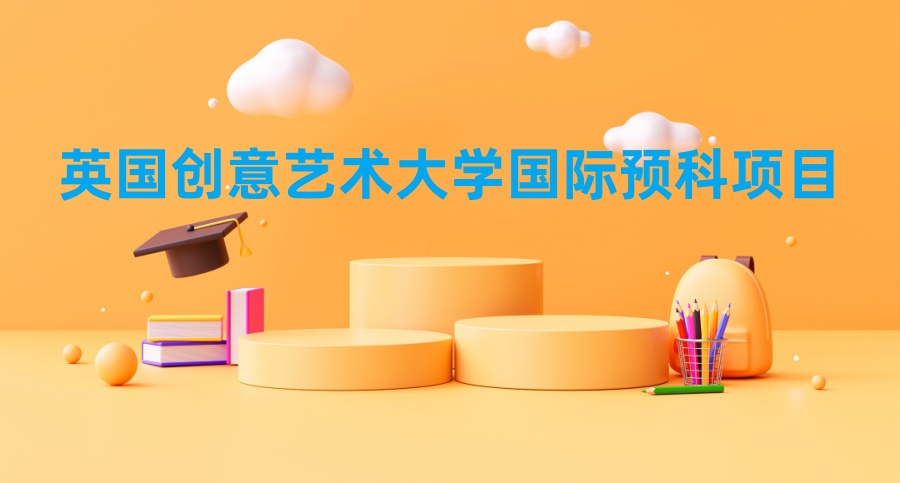 英国创意艺术大学国际预科项目介绍一览 英国创意艺术大学国际预科项目介绍一览