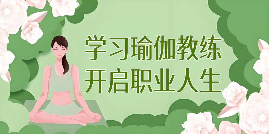 瑜伽教练培训机构