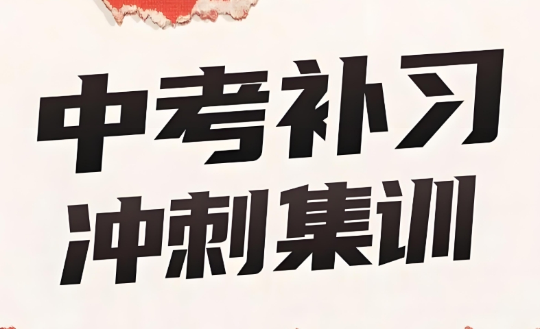 细数10大靠谱的天津初三集训辅导班名单 细数10大靠谱的天津初三集训辅导班名单