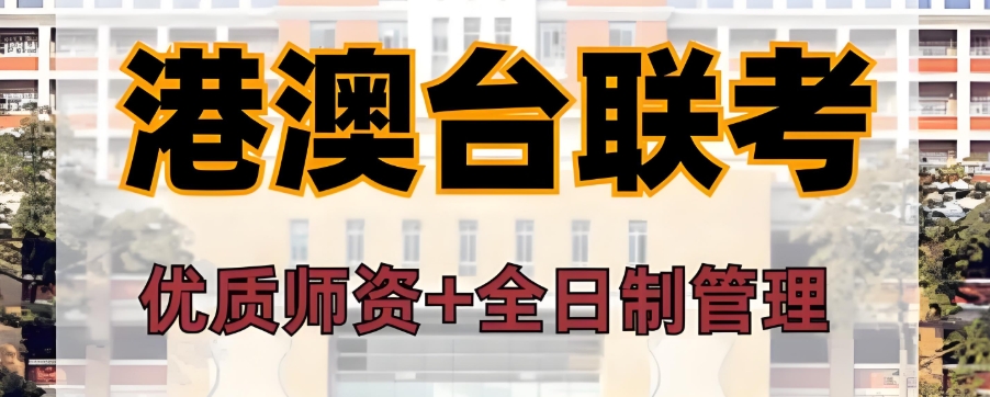 港澳台侨联考文化培训学校