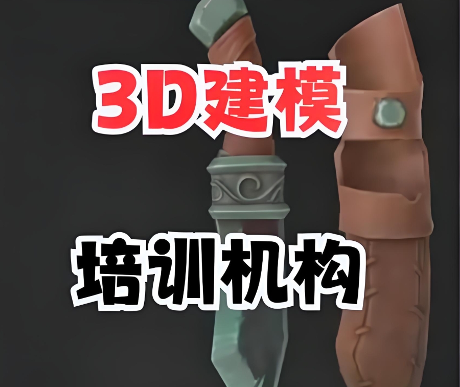 3D建模培训机构 3D建模培训机构