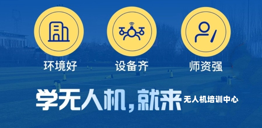 哈尔滨无人机培训学校