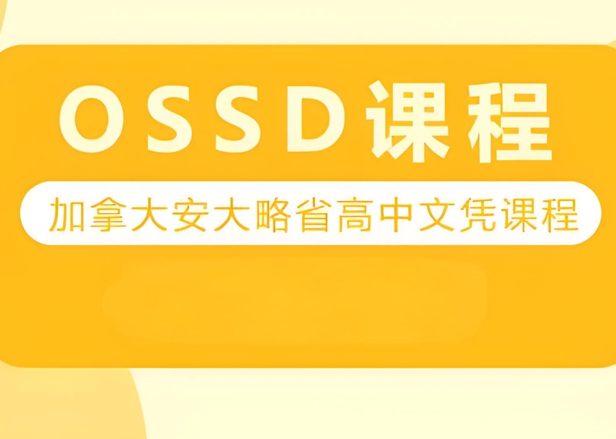 OSSD课程培训机构