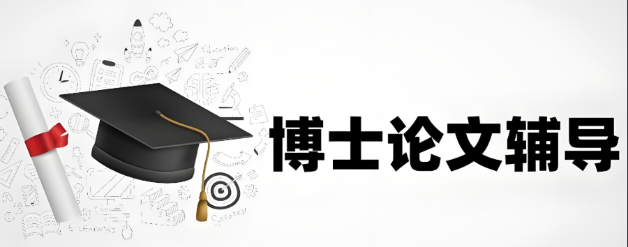 博士论文辅导机构