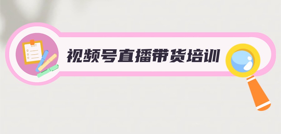 国内top榜一览十大视频号电商运营内训班口碑好的培训学校 国内top榜一览十大视频号电商运营内训班口碑好的培训学校