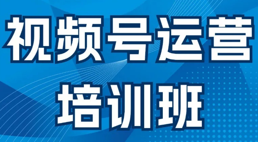 视频号电商运营内训班 视频号电商运营内训班