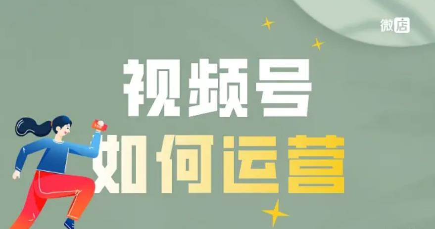 视频号电商运营培训学校 视频号电商运营培训学校