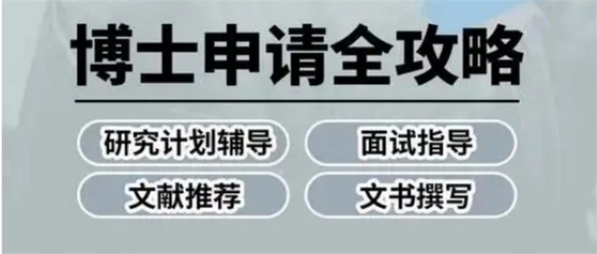 博士申请培训机构排名