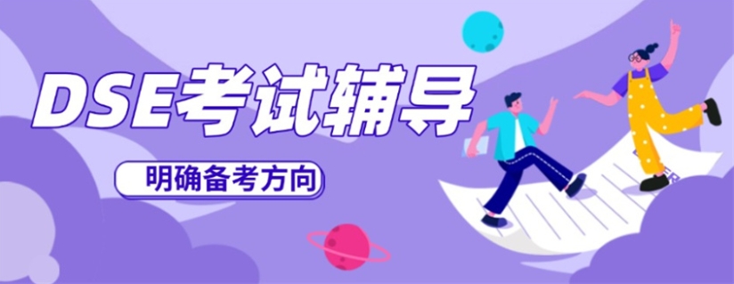 福建辅导DSE课程比较好的全日制培训学校有哪些？推荐福建华师科教.jpg