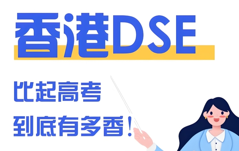 福建辅导DSE课程比较好的全日制培训学校有哪些？推荐福建华师科教.jpg