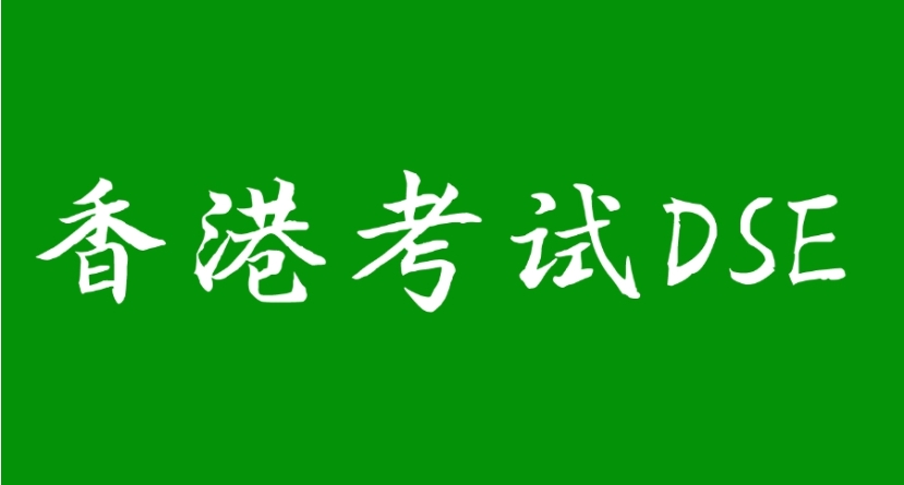 福建辅导DSE课程比较好的全日制培训学校有哪些？推荐福建华师科教.jpg