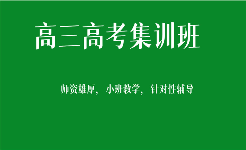 天津高三高考集训班哪家好五大排名更新