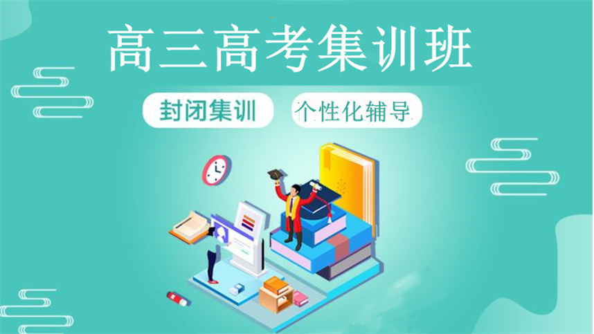 天津高三高考集训班排名