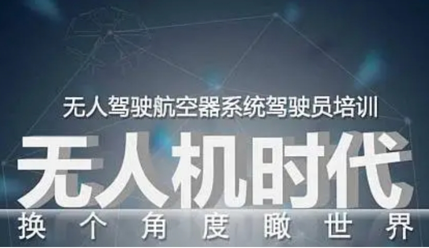 天津无人机培训机构那么多，为什么选择我们？