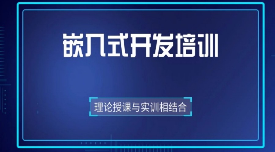 转行必备!嵌入式开发培训机构排行榜,你会选择哪家？.jpg