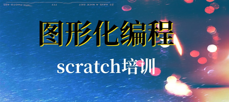 深圳scratch图形化编程教学实力强的培训机构10大top榜公布