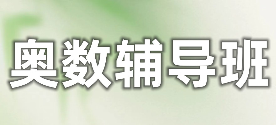 惠州奥数培训班十大好的辅导机构介绍 惠州奥数培训班十大好的辅导机构介绍