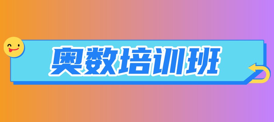 惠州奥数培训班 惠州奥数培训班