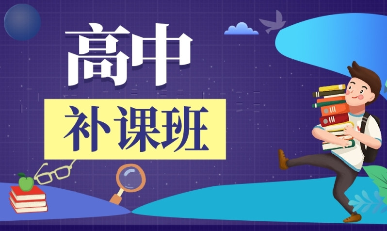 天津备受家长关注的十大高中补习机构清单来啦~