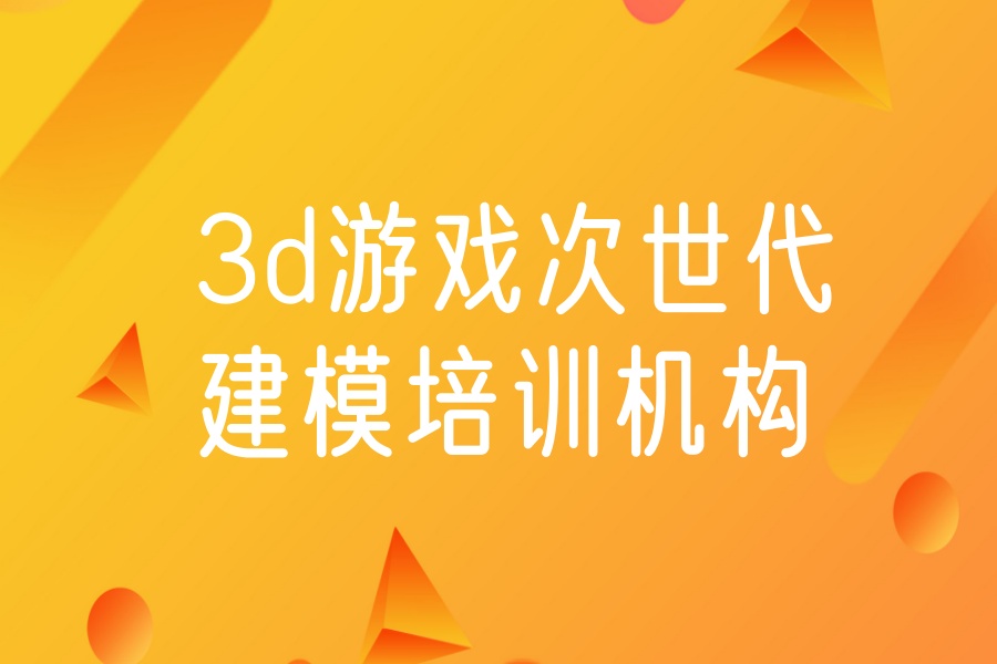 3D建模培训机构 3D建模培训机构