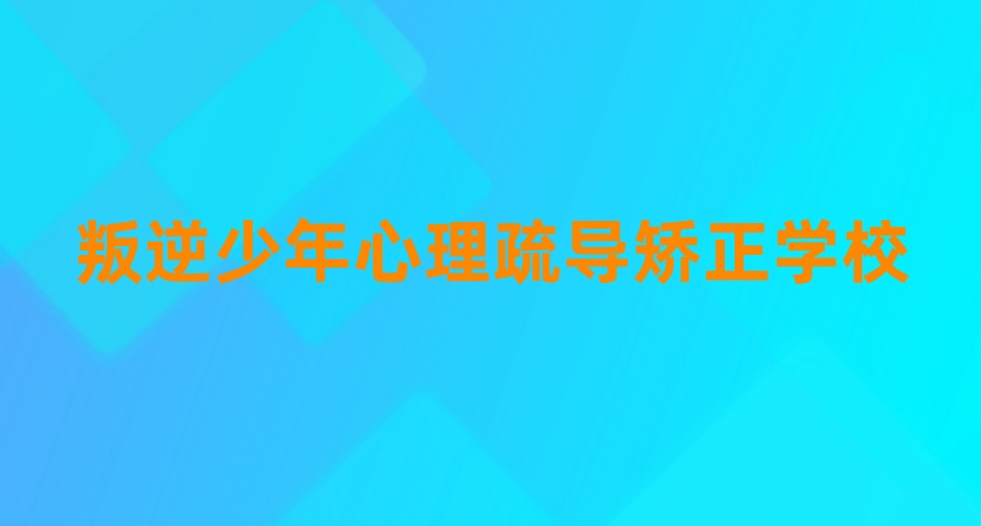 河北石家庄叛逆少年心理疏导矫正学校top10一览明细表 河北石家庄叛逆少年心理疏导矫正学校top10一览明细表