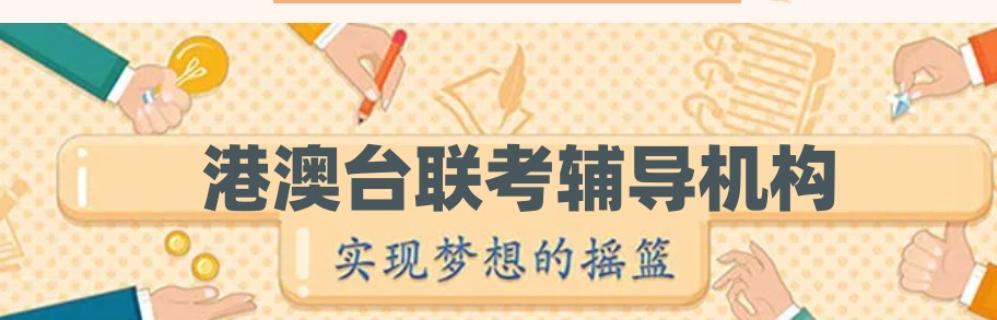 港澳台联考全日制培训学校