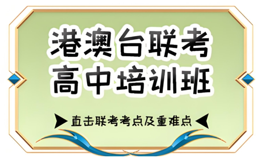 2025年港澳台华侨联考VS广东高考分数线对比:香港身份太香了!.jpg 2025年港澳台华侨联考VS广东高考分数线对比:香港身份太香了!.jpg