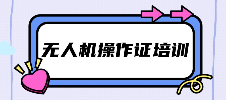 无人机驾驶员证培训机构 无人机驾驶员证培训机构