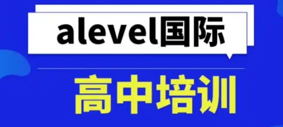 北京ALEVLE 培训机构哪家好