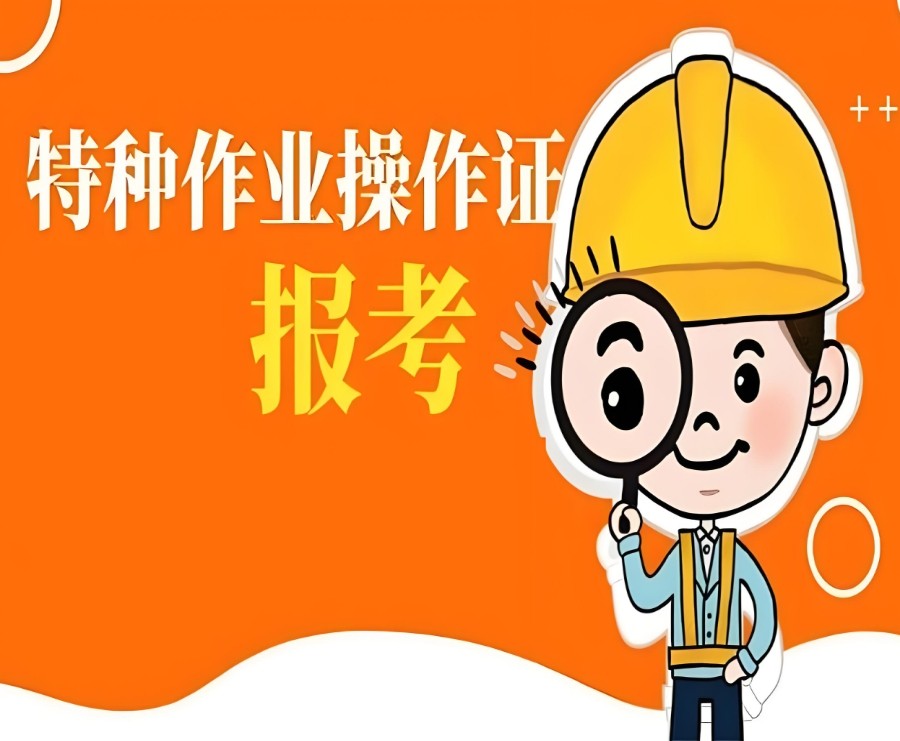 持证上岗!top10更新广州特种作业操作证培训机构排行榜.jpg 持证上岗!top10更新广州特种作业操作证培训机构排行榜.jpg