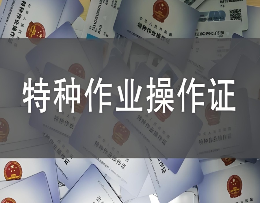 持证上岗!top10更新广州特种作业操作证培训机构排行榜.jpg 持证上岗!top10更新广州特种作业操作证培训机构排行榜.jpg