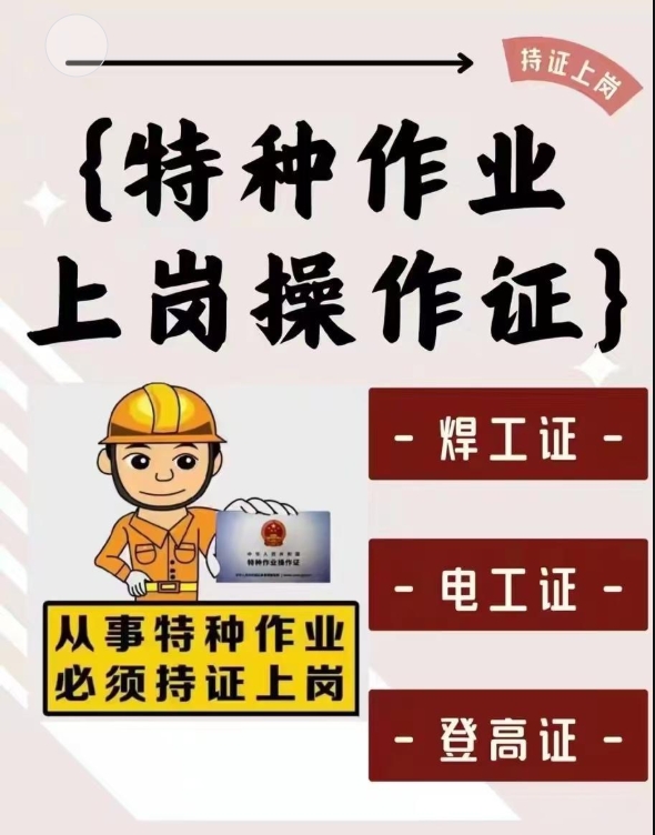 持证上岗!top10更新广州特种作业操作证培训机构排行榜.jpg 持证上岗!top10更新广州特种作业操作证培训机构排行榜.jpg