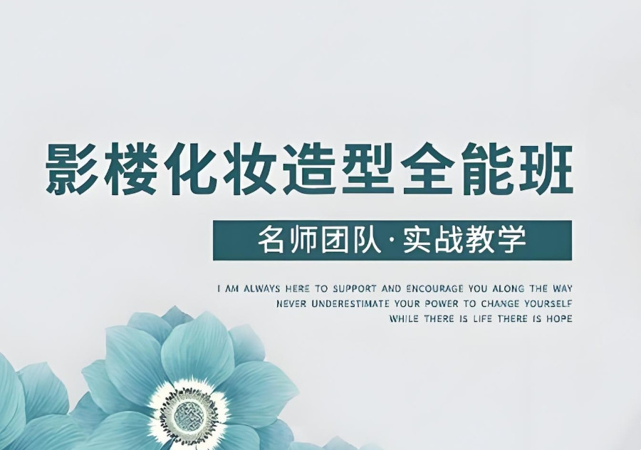 化妆师培训机构