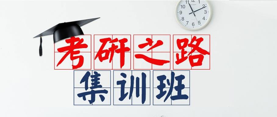 考研集训营 考研集训营
