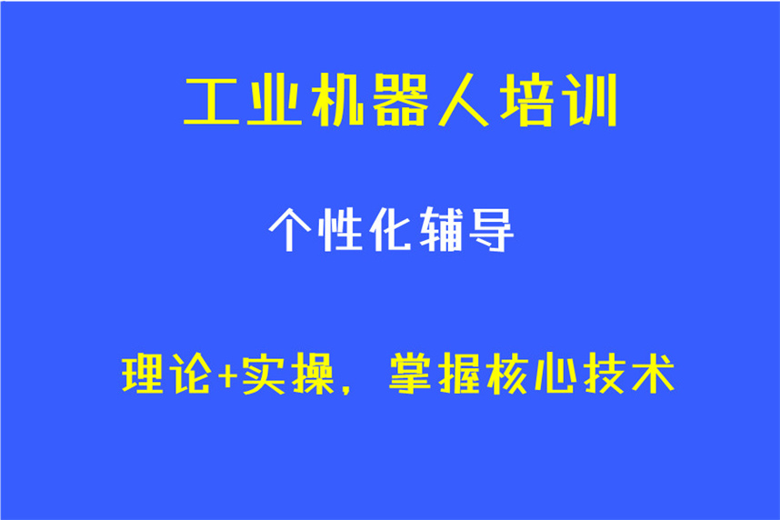 工业机器人编程培训机构排名前十名单揭晓