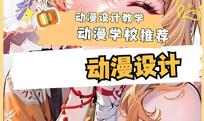 动画培训动漫培训班推荐一览 动画培训动漫培训班推荐一览