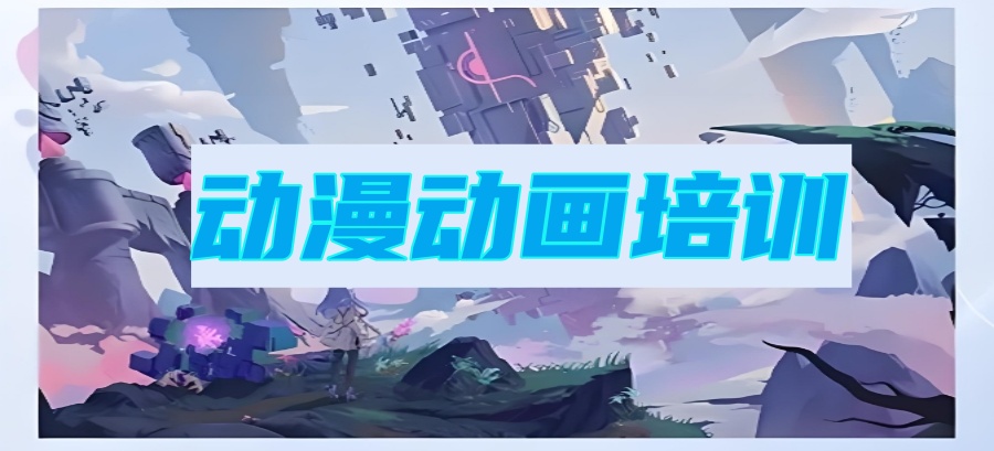 动漫培训机构哪家好 动漫培训机构哪家好