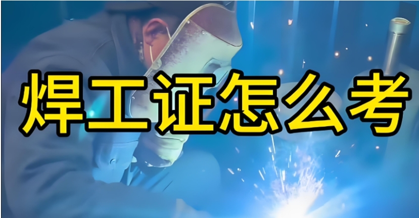 特种作业证！广州电焊工考证比较好的10大培训机构排名推荐.jpg