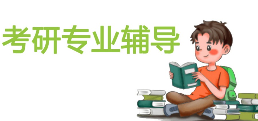 沈阳考研辅导机构 沈阳考研辅导机构